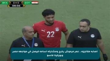 إصابة مفاجئة.. عمر مرموش يخرج ومشاركة أسامة فيصل في مواجهة مصر وبوركينا فاسو